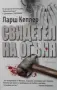 Трилъри и криминални романи от изд. Ентусиаст– 05:, снимка 4