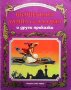 Вълшебната лампа на Аладин и други приказки, снимка 1 - Детски книжки - 34111546