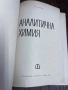 Аналитична химия Техника Б.Загорчев 1967 г с твърди корици Книгата е ползвана и има надписи , снимка 4