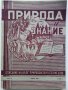 Списания "Природа и знание" - 1948,49,50,51г, снимка 17