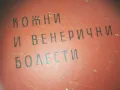 КОЖНИ БОЛЕСТИ 0310241204, снимка 5