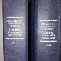 Английско-български речник. Том 1-2, снимка 2 - Чуждоезиково обучение, речници - 34660345