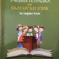 Учебна тетрадка по български език за 7 седми клас, снимка 1 - Учебници, учебни тетрадки - 40053097