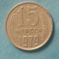 15 коп. 1979 г. Русия, снимка 1 - Нумизматика и бонистика - 42386093