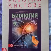 Учебници за 9 клас,работни листове,тестове,атласи, снимка 9 - Учебници, учебни тетрадки - 37708488