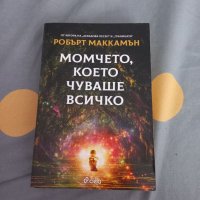 Книга Момчето, което чуваше всичко, снимка 1 - Художествена литература - 41997173