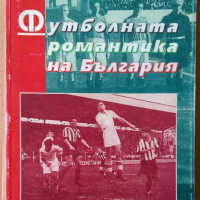 Футболната романтика на България Част 2 Силвестър Милчев, снимка 1 - Специализирана литература - 36166040