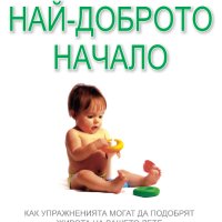 Най-доброто начало, снимка 1 - Други - 41908510