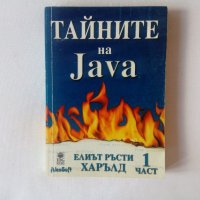 Тайните на Java част 1 - Елиът Ръсти Харълд, снимка 1 - Специализирана литература - 40458713