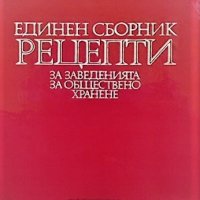 Единен сборник рецепти за заведенията за обществено хранене червен рецептурник, снимка 1 - Енциклопедии, справочници - 39703319