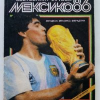 Световният футбол Мексико 86 - А.Буйнов,В.Серафимов,И.Чомаков - 1987г., снимка 1 - Други - 39459035