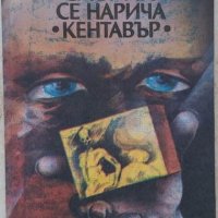 Книги Фантастика: Светослав Славчев - Смъртта се нарича "Кентавър", снимка 1 - Художествена литература - 39819372
