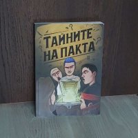 Тайните на Пакта, снимка 1 - Други - 41905760