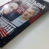 Престъпна империя - възходът на тандема Донев - Павлов  - 2012г., снимка 10 - Други - 39457976