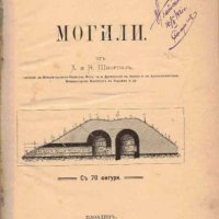 Продавам Могили от К. и Х. Шкорпил 1898 година, снимка 1 - Специализирана литература - 39897826