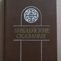 Библейски сказания Зенон Косидовский на руски Библейские сказания Религия Християнство, снимка 1 - Други - 33878330