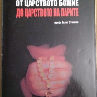 От царството божие до царството на парите  Велчо Стоянов, снимка 1 - Специализирана литература - 35801796