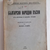 Български народни песни отъ Източна и Западна Тракия Васил Стоин 1939 г. 624 страници, снимка 1 - Колекции - 42020385