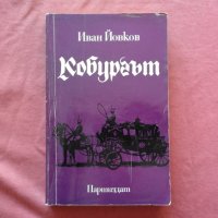 Кобургът - Иван Йовков, снимка 1 - Художествена литература - 34537078