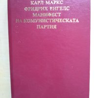 Манифест на комунистическата партия, снимка 1 - Специализирана литература - 41372968