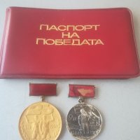 Паспорт на победата. Орден. Медал. Значка. Книжка. Удостоверение , снимка 1 - Колекции - 40885823