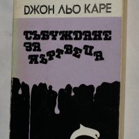 Джон льо Каре - Събуждането на мъртвеца, снимка 1 - Художествена литература - 41144875