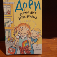 Дори и истинският верен приятел, снимка 1 - Художествена литература - 44603193