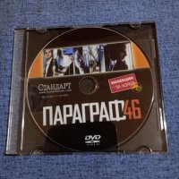 DVD филм "Параграф 46", снимка 1 - DVD филми - 41866493