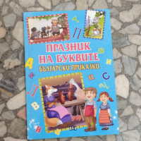 празник на буквите български приказки, снимка 1 - Детски книжки - 44821130