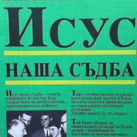 Исус - наша съдба Вилхелм Буш, снимка 1 - Езотерика - 38642083