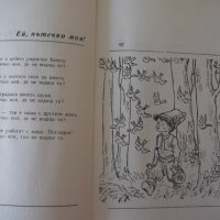 Книга "Ей, пътечко моя - Калина Малина" - 128 стр., снимка 6 - Детски книжки - 41552839