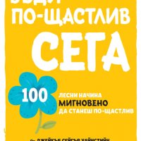 Бъди по-щастлив сега, снимка 1 - Други - 40206488