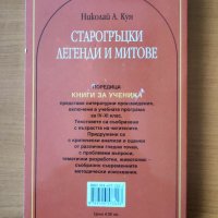 Старогръцки легенди и митове - Николай Кун, снимка 3 - Художествена литература - 40477751