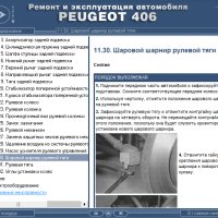 Ръководство за техн.обслужване и ремонт на PEUGEOT 406 (1996...) на CD, снимка 9 - Специализирана литература - 35857803