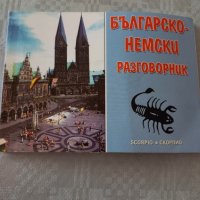 Българско-немски разговорник, снимка 1 - Чуждоезиково обучение, речници - 44177861