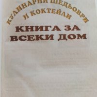 Кулинарни шедьоври и коктейли- Книга за всеки дом - 2000г., снимка 2 - Други - 41510078