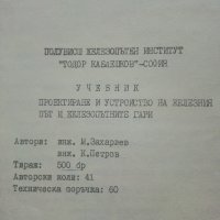Проектиране и устройство на железния път и железопътните гари - М.Захариев.К.Петров - 1974 г., снимка 9 - Специализирана литература - 34146360