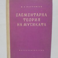 Книга Елементарна теория на музиката - В. А. Вахромеев 1959 г., снимка 1 - Други - 41977663