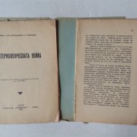 Бактериологическата война - антикварна книга от 1936 година, снимка 4 - Специализирана литература - 44222276