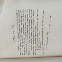 Продавам книга "Диктаторът Антон Страшимиров .Книга 1, снимка 3 - Специализирана литература - 36261023