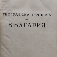 Географски речникъ на България Жечо Чанковъ, снимка 2 - Антикварни и старинни предмети - 42430859