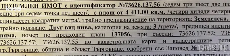 Нива 4,411 дк, снимка 1