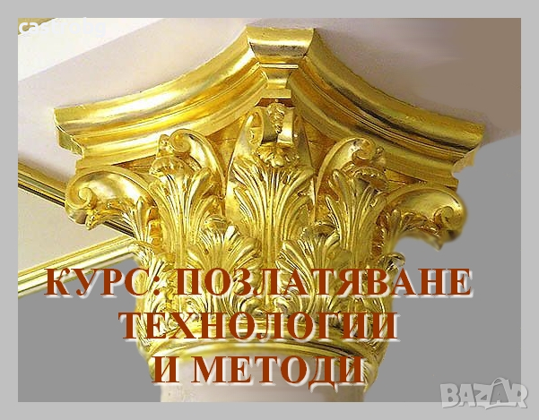 Курс позлатяване: технологии и методи, снимка 1
