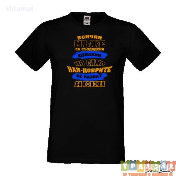 Тениска Цветница Всички мъже са родени еднакви само най-добрите мъже се казват Ясен, снимка 1