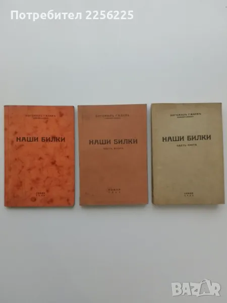 Наши билки 1-3, снимка 1