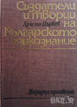 Създатели и творци на българското езикознание, снимка 1