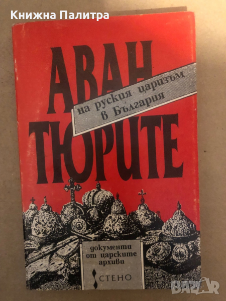 Авантюрите на руския царизъм в България, снимка 1