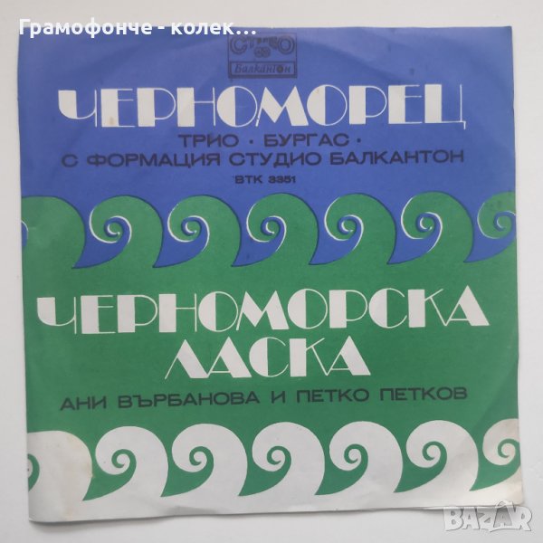 Трио Бургас, ФСБ / Ани Върбанова и Петко Петков - Черноморец, Черноморска ласка - ВТК 3351, снимка 1