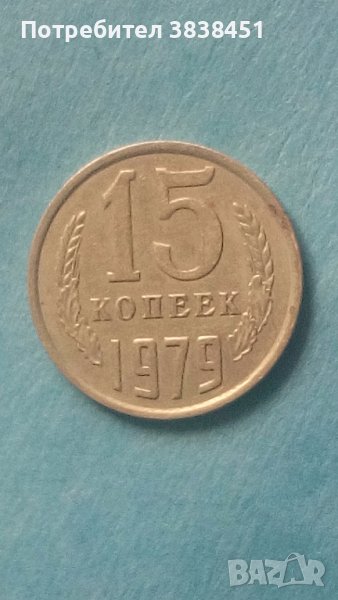 15 коп. 1979 г. Русия, снимка 1