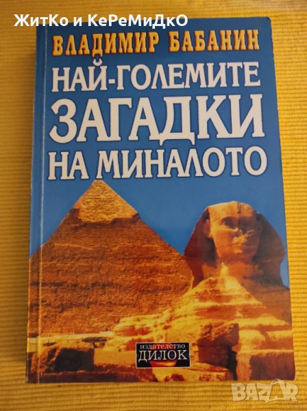 Владимир Бабанин - Най-големите загадки на миналото, снимка 1